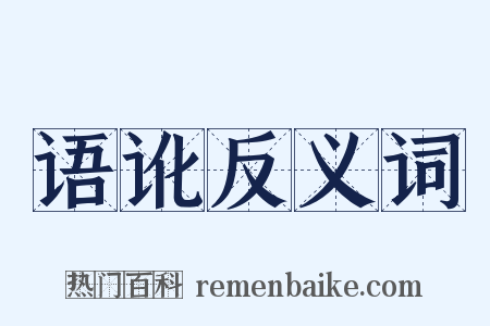语讹反义词是什么意思的图片